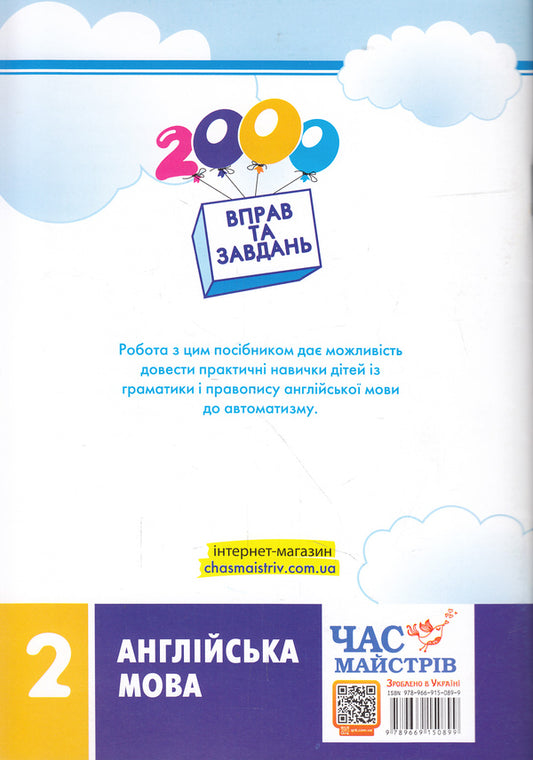 2000 Exercises And Tasks.English.2Nd Class / 2000 вправ та завдань. Англійська мова. 2 клас Vera Synelnikova / Віра Синельникова 9789669150899-2