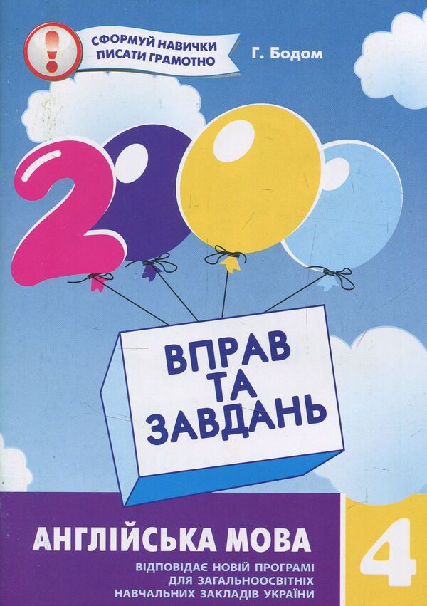 2000 Exercises And Tasks.English.4Th Grade / 2000 вправ та завдань. Англійська мова. 4 клас Gayrat Bodomov / Гайрат Бодомов 9789669151902-1