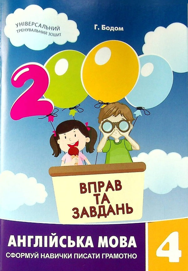 2000 Exercises And Tasks. English. Grade 4 / 2000 вправ та завдань. Англійська мова. 4 клас Garrett Bod / Гаррет Бода 9786178253349-1