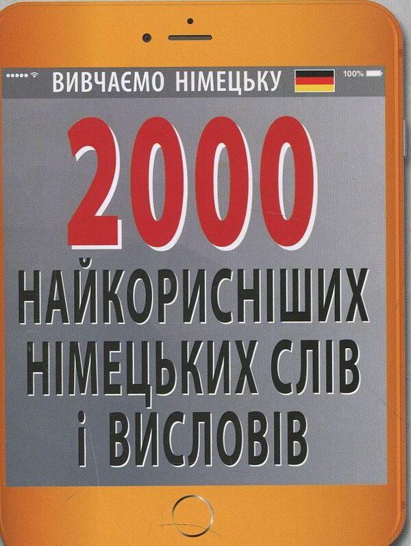 2000 most useful German words and expressions / 2000 найкорисніших німецьких слів і висловів Нина Городецкая 978-966-498-635-6-1