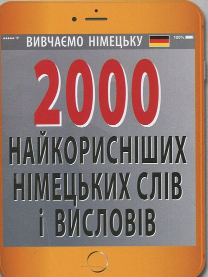 2000 most useful German words and expressions / 2000 найкорисніших німецьких слів і висловів Нина Городецкая 978-966-498-635-6-1