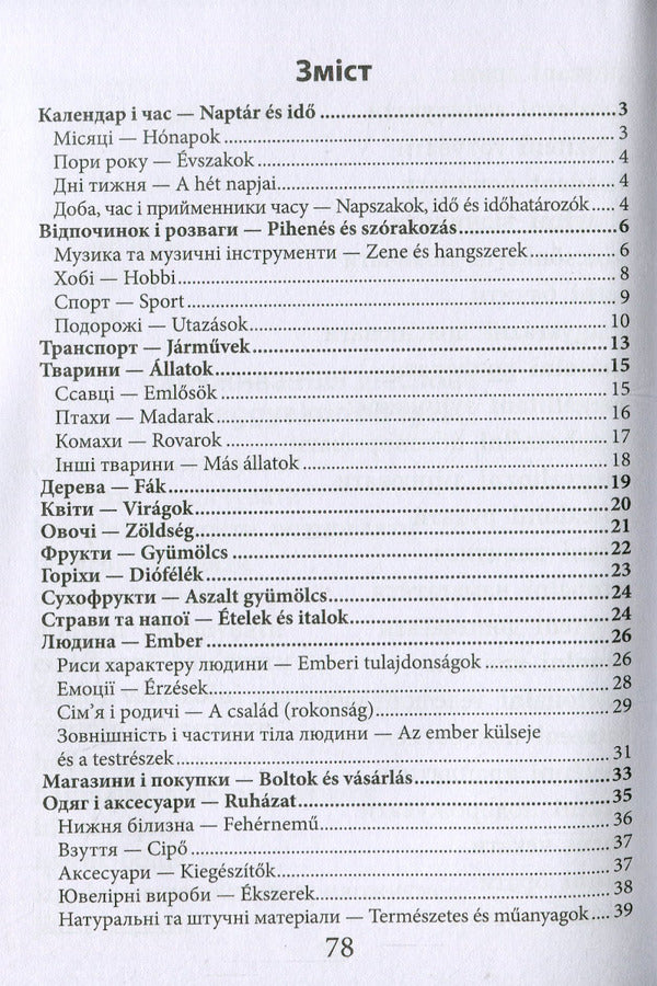 2000 most useful Hungarian words and expressions / 2000 найкорисніших угорських слів і виразів Анастасия Кипень, Ю. Геди 978-966-498-827-5-2