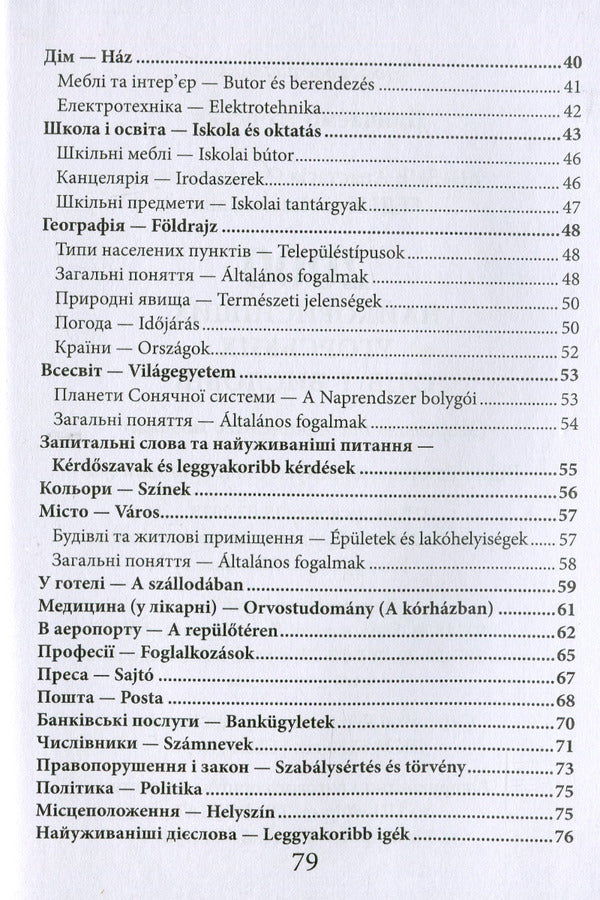 2000 most useful Hungarian words and expressions / 2000 найкорисніших угорських слів і виразів Анастасия Кипень, Ю. Геди 978-966-498-827-5-3