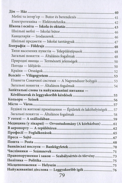 2000 most useful Hungarian words and expressions / 2000 найкорисніших угорських слів і виразів Анастасия Кипень, Ю. Геди 978-966-498-827-5-3