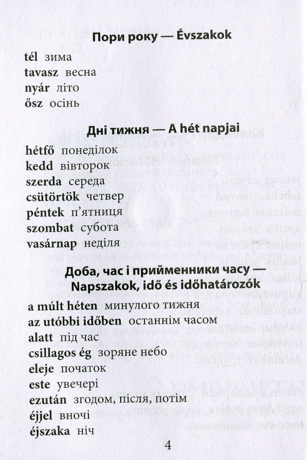 2000 most useful Hungarian words and expressions / 2000 найкорисніших угорських слів і виразів Анастасия Кипень, Ю. Геди 978-966-498-827-5-4