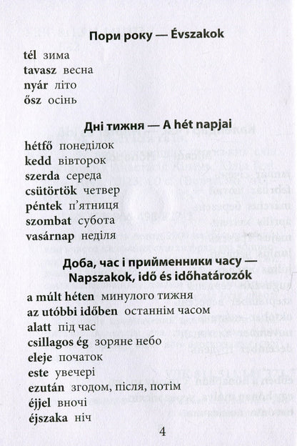 2000 most useful Hungarian words and expressions / 2000 найкорисніших угорських слів і виразів Анастасия Кипень, Ю. Геди 978-966-498-827-5-4