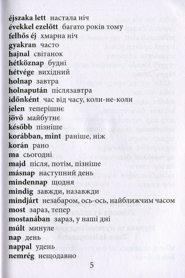 2000 most useful Hungarian words and expressions / 2000 найкорисніших угорських слів і виразів Анастасия Кипень, Ю. Геди 978-966-498-827-5-5