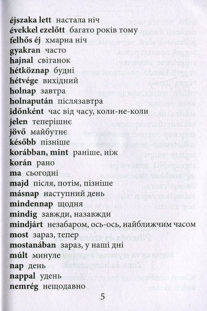 2000 most useful Hungarian words and expressions / 2000 найкорисніших угорських слів і виразів Анастасия Кипень, Ю. Геди 978-966-498-827-5-5