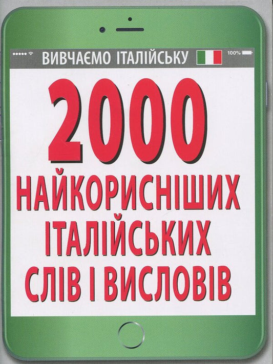 2000 of the most useful Italian words and expressions / 2000 найкорисніших італійських слів і висловів Ольга Слюсаренко 978-966-498-654-7-1