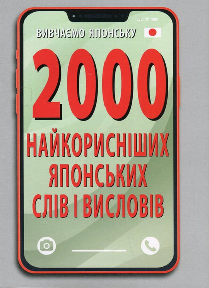 2000 of the most useful Japanese words and expressions / 2000 найкорисніших японських слів і висловів Александра Дориченко 978-966-498-866-4-1