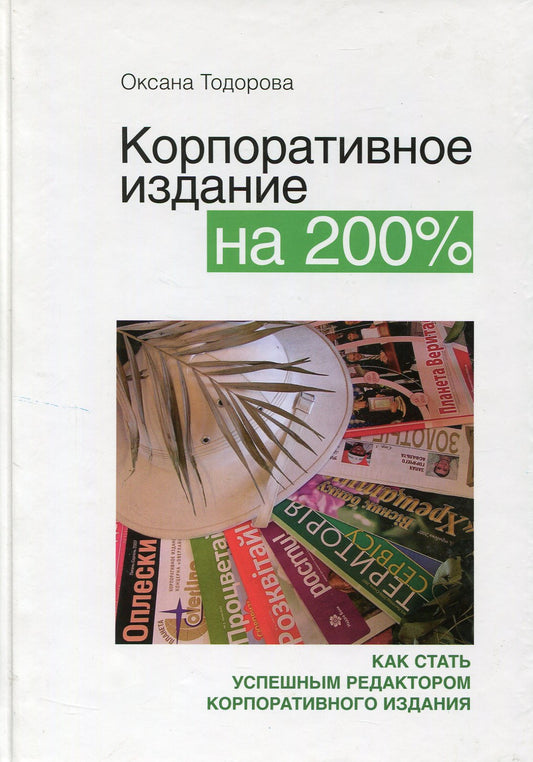200% Corporate Edition / Корпоративное издание на 200% Oksana Todorova / Оксана Тодорова 9668127861116-1