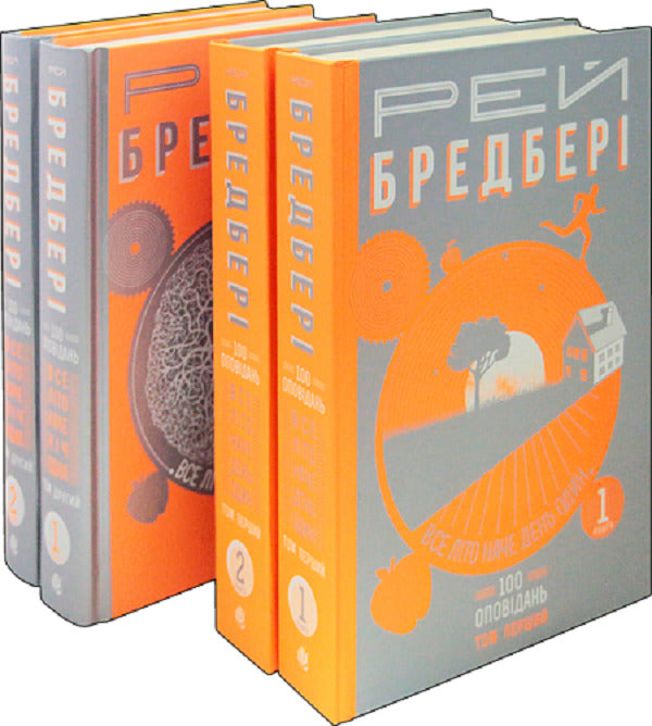 200 Stories by Ray Bradbury (Set of 4 Books) / 200 оповідань Рея Бредбері (комплект із 4 книг) Рэй Брэдбери 978-966-10-4528-5, 978-966-10-4608-4, 978-966-10-4269-7, 978-966-10-4270-3, 2005000010187-1