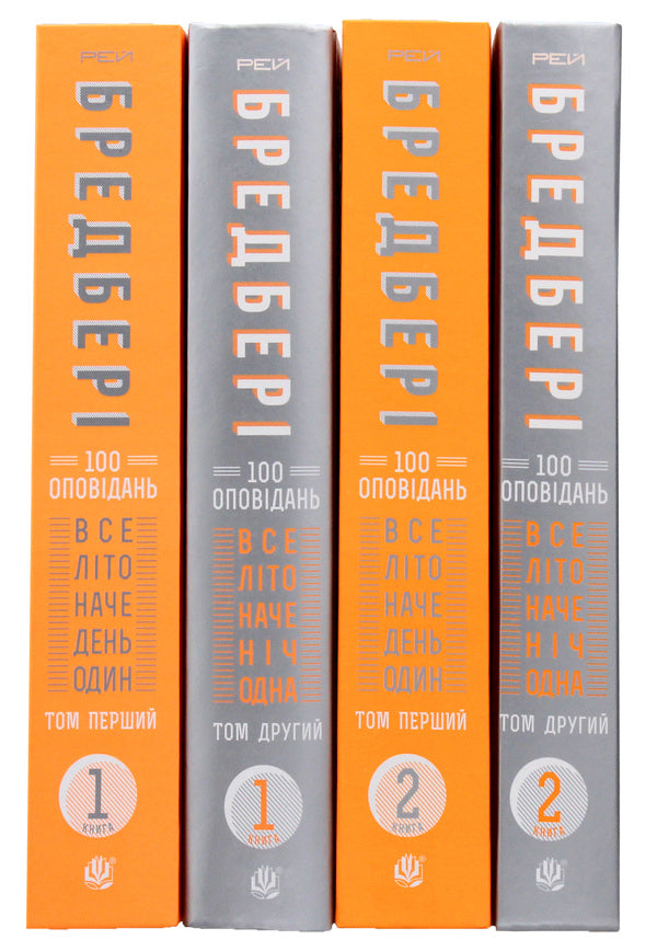 200 Stories by Ray Bradbury (Set of 4 Books) / 200 оповідань Рея Бредбері (комплект із 4 книг) Рэй Брэдбери 978-966-10-4528-5, 978-966-10-4608-4, 978-966-10-4269-7, 978-966-10-4270-3, 2005000010187-3