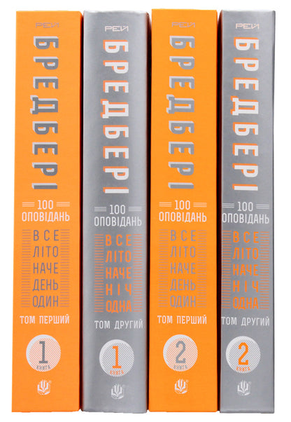 200 Stories by Ray Bradbury (Set of 4 Books) / 200 оповідань Рея Бредбері (комплект із 4 книг) Рэй Брэдбери 978-966-10-4528-5, 978-966-10-4608-4, 978-966-10-4269-7, 978-966-10-4270-3, 2005000010187-3
