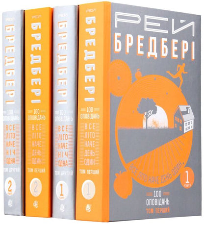200 Stories by Ray Bradbury (Set of 4 Books) / 200 оповідань Рея Бредбері (комплект із 4 книг) Рэй Брэдбери 978-966-10-4528-5, 978-966-10-4608-4, 978-966-10-4269-7, 978-966-10-4270-3, 2005000010187-2