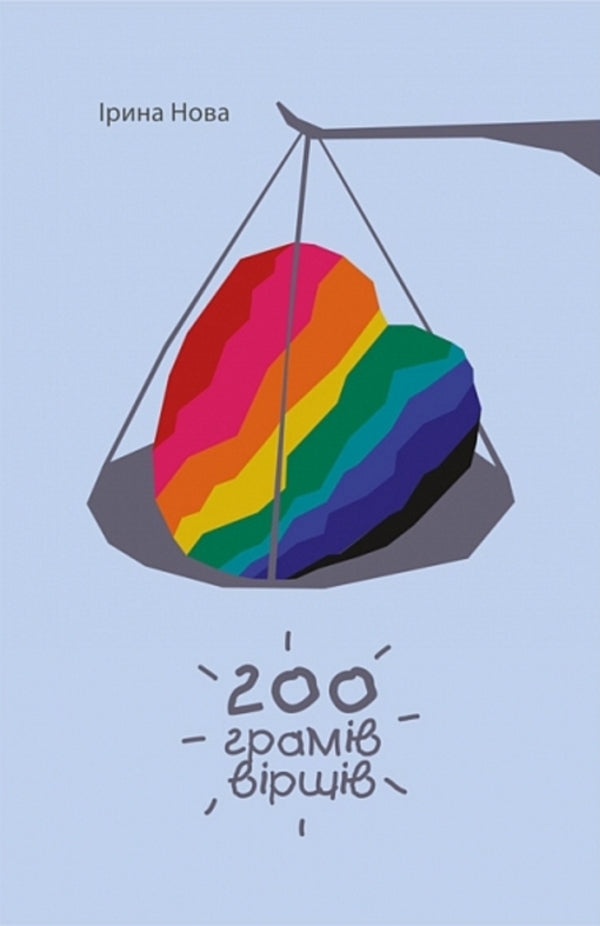 200 grams of poems / 200 грамів віршів Ирина Нова 978-966-10-9075-9-1