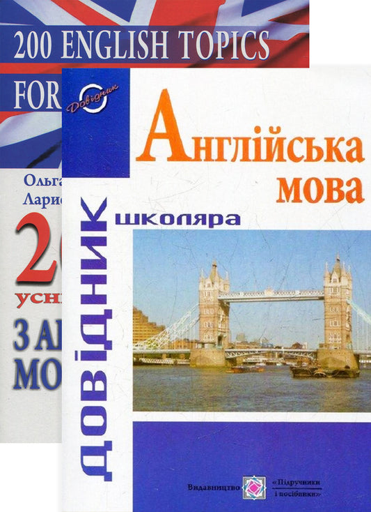 200 oral topics in English (set of 2 books) / 200 усних тем з англійської мови (комплект із 2 книг) Лариса Давиденко, Ольга Валигура 978-966-07-3036-6, 978-966-07-1795-4-1