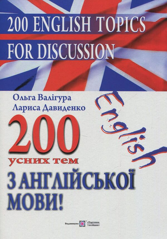 200 oral topics in English (set of 2 books) / 200 усних тем з англійської мови (комплект із 2 книг) Лариса Давиденко, Ольга Валигура 978-966-07-3036-6, 978-966-07-1795-4-2