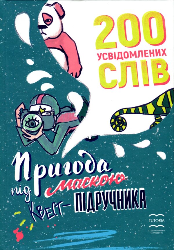 200 realized words. An adventure in the guise of a quest-textbook / 200 усвідомлених слів. Пригода під маскою квест-підручника Татьяна Синьоок, Инна Хлыстик 9786177805006-1