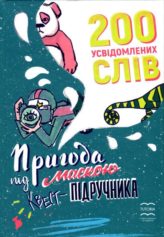 200 realized words. An adventure in the guise of a quest-textbook / 200 усвідомлених слів. Пригода під маскою квест-підручника Татьяна Синьоок, Инна Хлыстик 9786177805006-1