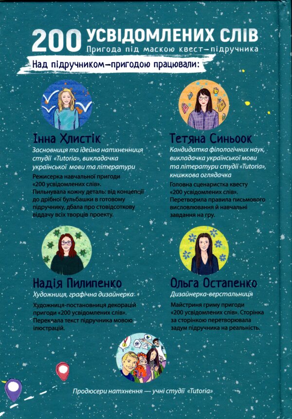 200 realized words. An adventure in the guise of a quest-textbook / 200 усвідомлених слів. Пригода під маскою квест-підручника Татьяна Синьоок, Инна Хлыстик 9786177805006-2