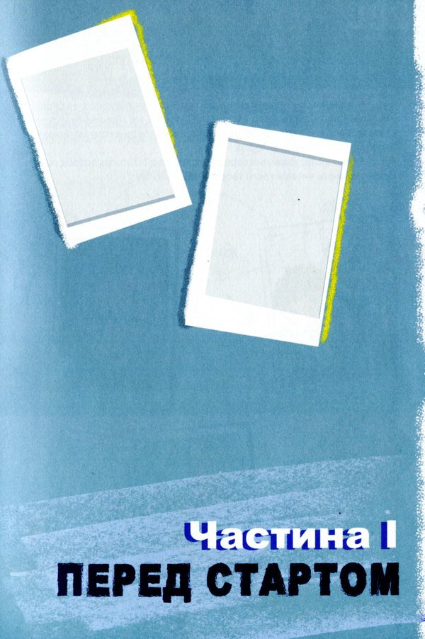 200 realized words. An adventure in the guise of a quest-textbook / 200 усвідомлених слів. Пригода під маскою квест-підручника Татьяна Синьоок, Инна Хлыстик 9786177805006-6