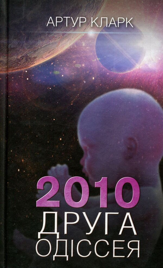 2010. The second odyssey / 2010. Друга одіссея Артур Кларк 978-617-12-3361-4-1