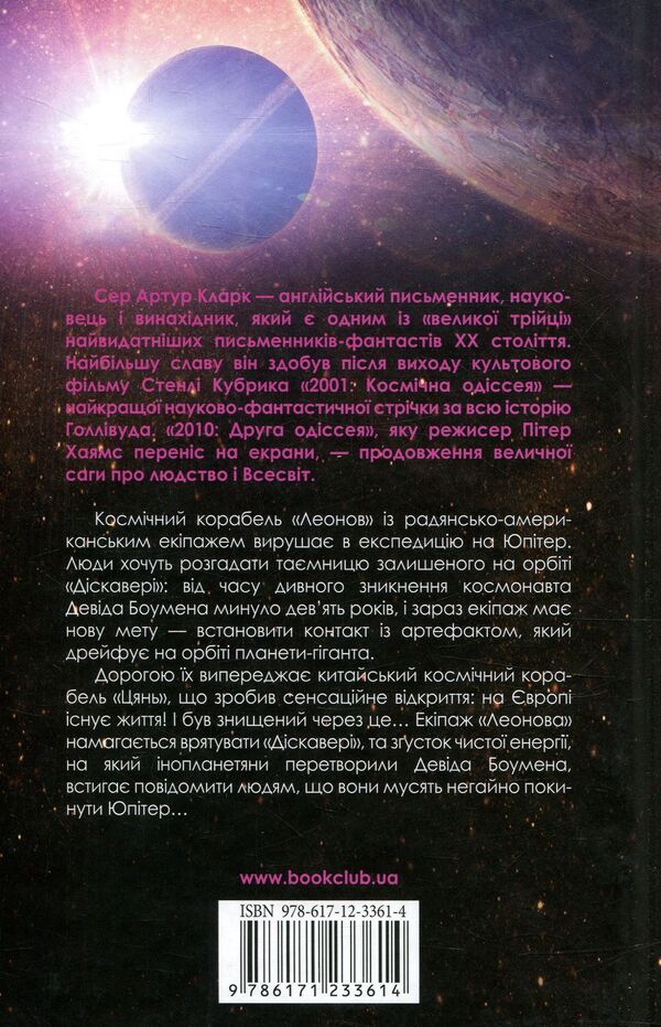 2010. The second odyssey / 2010. Друга одіссея Артур Кларк 978-617-12-3361-4-2