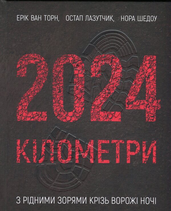 2024 kilometers / 2024 кілометри Эрик ван Торн, Нора Шедоу, Остап Лазутчик 9789661501378-1