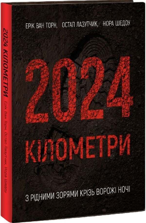 2024 kilometers / 2024 кілометри Эрик ван Торн, Нора Шедоу, Остап Лазутчик 9789661501378-3