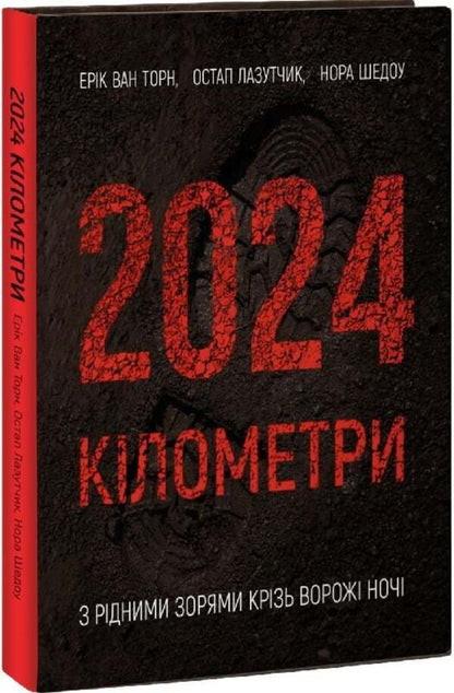 2024 kilometers / 2024 кілометри Эрик ван Торн, Нора Шедоу, Остап Лазутчик 9789661501378-3