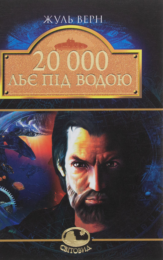 20,000 leagues under water / 20 000 льє під водою Жюль Верн 978-966-01-0525-6, 978-966-10-1102-0-1