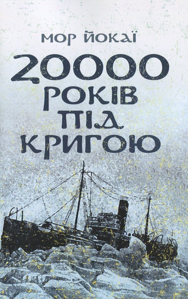 20,000 years under the ice / 20000 років під кригою Мор Йокаи 978-611-01-1420-2-1