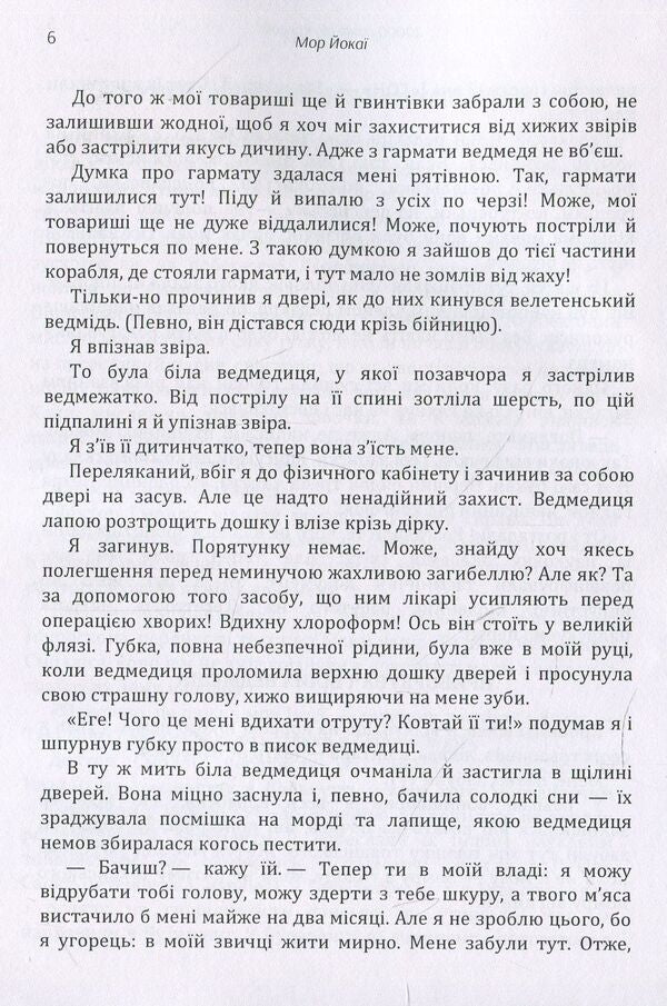 20,000 years under the ice / 20000 років під кригою Мор Йокаи 978-611-01-1420-2-6