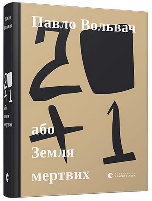 20+1, or the Land of the Dead / 20+1, або Земля мертвих Павел Вольвач 978-617-679-917-7-3