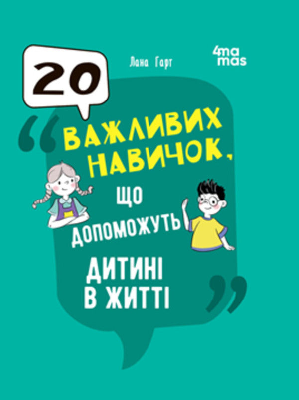 20 Important Skills To Help Your Child In Life / 20 важливих навичок, що допоможуть дитині в житті Lana Hart / Лана в руці 9786170043665-1