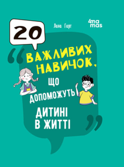 20 Important Skills To Help Your Child In Life / 20 важливих навичок, що допоможуть дитині в житті Lana Hart / Лана в руці 9786170043665-1