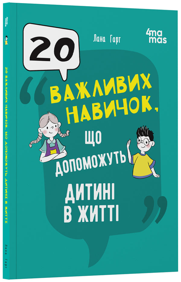 20 Important Skills To Help Your Child In Life / 20 важливих навичок, що допоможуть дитині в житті Lana Hart / Лана в руці 9786170043665-2