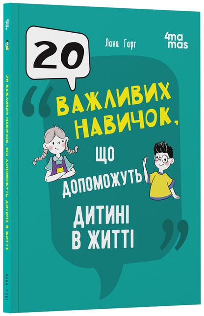 20 Important Skills To Help Your Child In Life / 20 важливих навичок, що допоможуть дитині в житті Lana Hart / Лана в руці 9786170043665-2