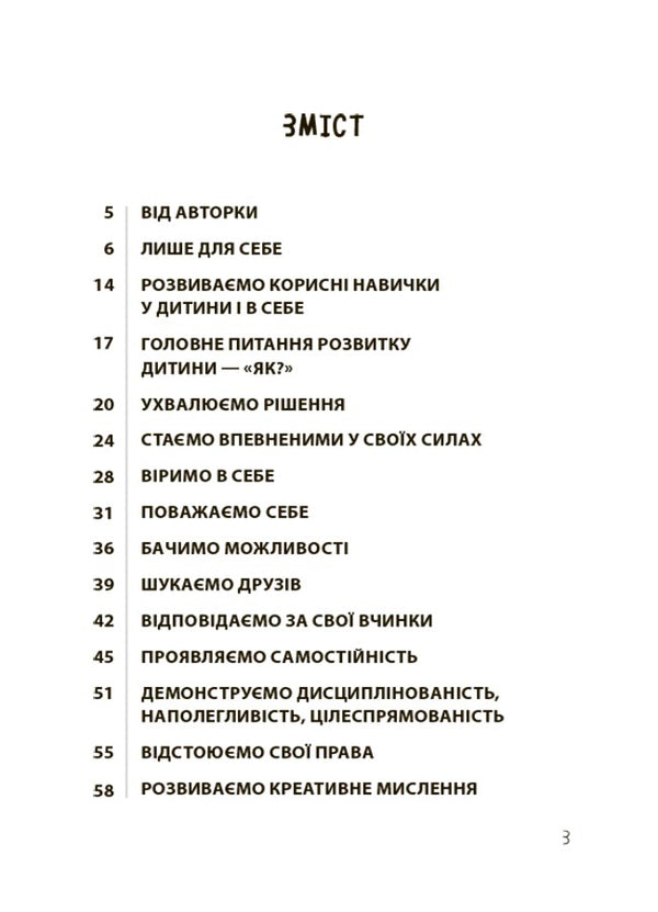20 Important Skills To Help Your Child In Life / 20 важливих навичок, що допоможуть дитині в житті Lana Hart / Лана в руці 9786170043665-3
