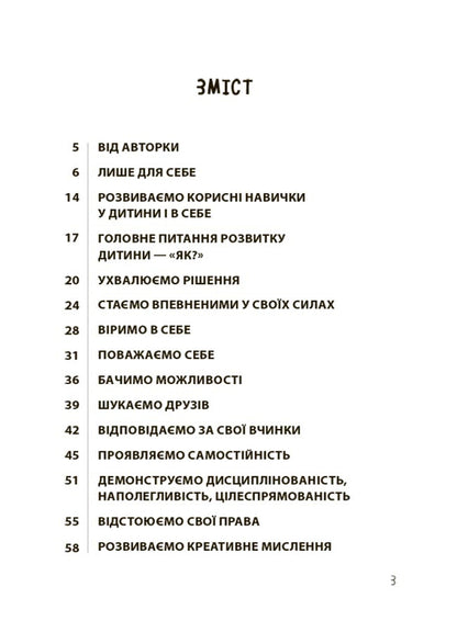 20 Important Skills To Help Your Child In Life / 20 важливих навичок, що допоможуть дитині в житті Lana Hart / Лана в руці 9786170043665-3