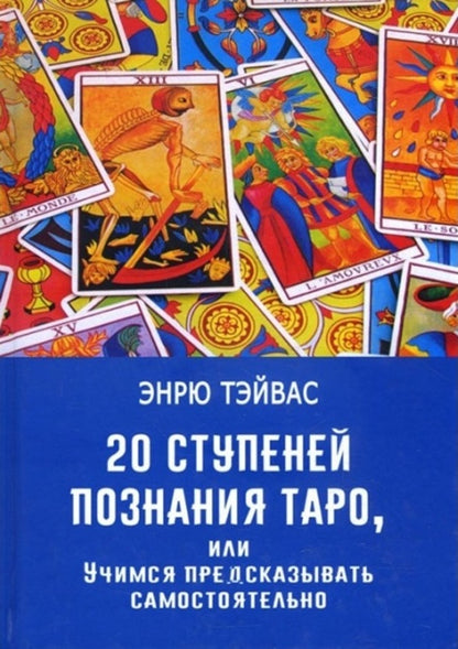 20 Stages Of Knowledge Of The Tarot, Or Learning To Predict On Your Own - 20 ступеней познания Таро, или Учимся предсказывать самостоятельно Andrew Thavas - Эндрю Тэйвас Does not apply-1