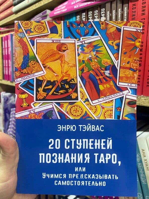 20 Steps Of Tarot's Knowledge, Or We Learn To Predict On Their Own / 20 ступеней познания Таро, или Учимся предсказывать самостоятельно Andrew Tayvas / Эндрю Тэйвас Does not apply-2