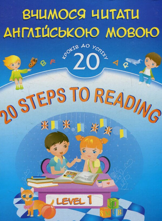 20 Steps to Reading. Level 1. We learn to read in English. 20 lessons for success. Level 1 / 20 Steps to Reading. Level 1. Вчимося читати англійською мовою. 20 уроків до успіху. Рівень 1 Леся Вознюк, Ольга Валигура 978-966-07-2152-4-1