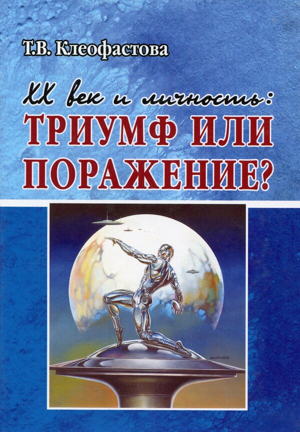 20th century and personality. Triumph or defeat? / ХХ век и личность. Триумф или поражение? Татьяна Клеофастова 978-966-489-065-3-1