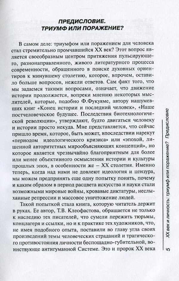 20th century and personality. Triumph or defeat? / ХХ век и личность. Триумф или поражение? Татьяна Клеофастова 978-966-489-065-3-5