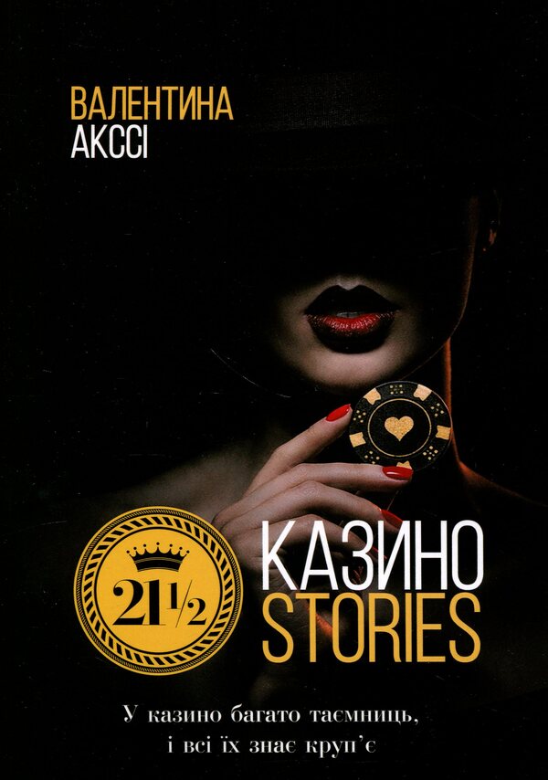 21 1-2 Casino Stories - 21 1-2 Казино Stories Valentina Akssy - Валентина Акс 9789662724844-1