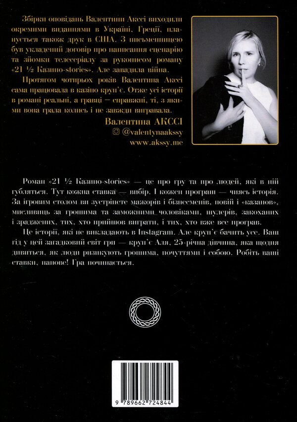 21 1-2 Casino Stories - 21 1-2 Казино Stories Valentina Akssy - Валентина Акс 9789662724844-2