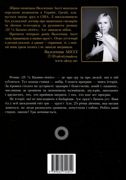 21 1-2 Casino Stories - 21 1-2 Казино Stories Valentina Akssy - Валентина Акс 9789662724844-2