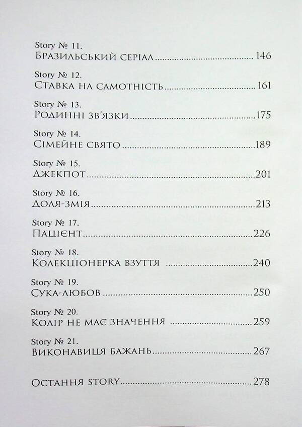 21 1-2 Casino Stories - 21 1-2 Казино Stories Valentina Akssy - Валентина Акс 9789662724844-4